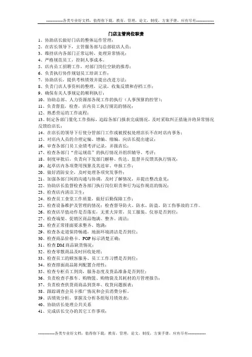 超市主管工作职责