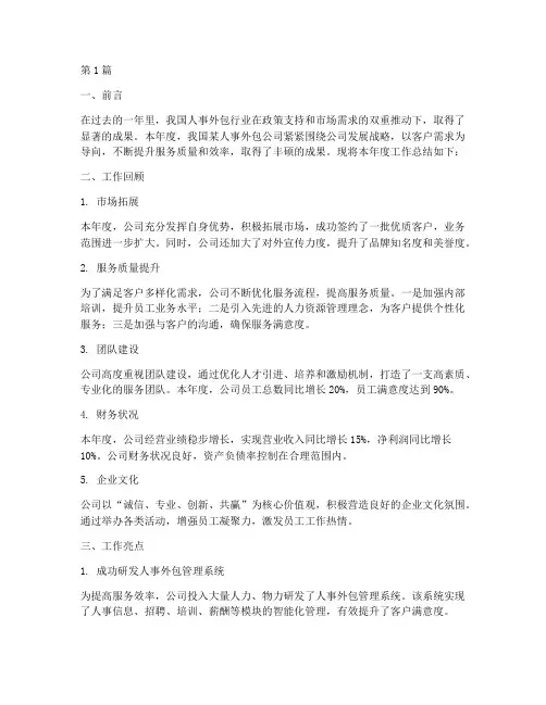 人事外包公司年度总结(3篇)