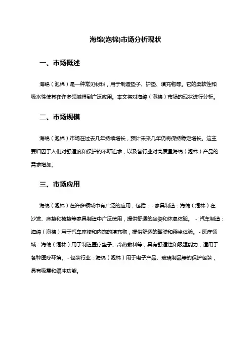 2024年海绵(泡棉)市场分析现状