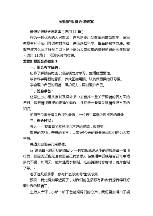 爱眼护眼班会课教案