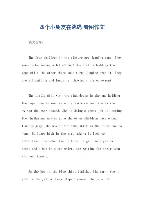 四个小朋友在跳绳 看图作文