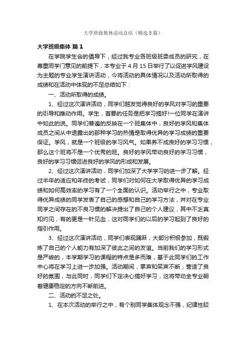 大学班级集体活动总结（精选5篇）