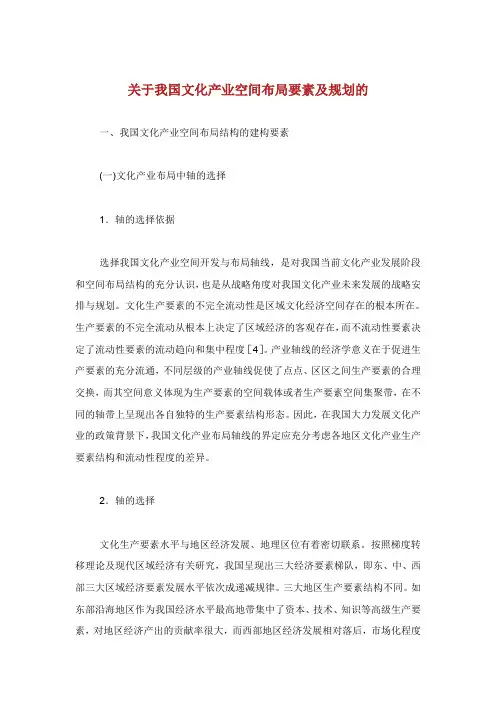 关于我国文化产业空间布局要素及规划的.doc