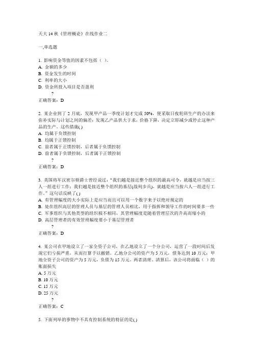 天大14秋《管理概论》在线作业二答案