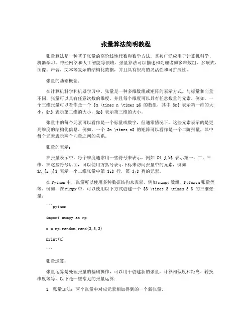 张量算法简明教程