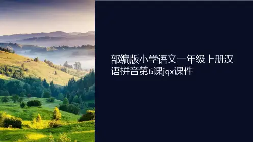 部编版小学语文一年级上册汉语拼音第6课jqx课件