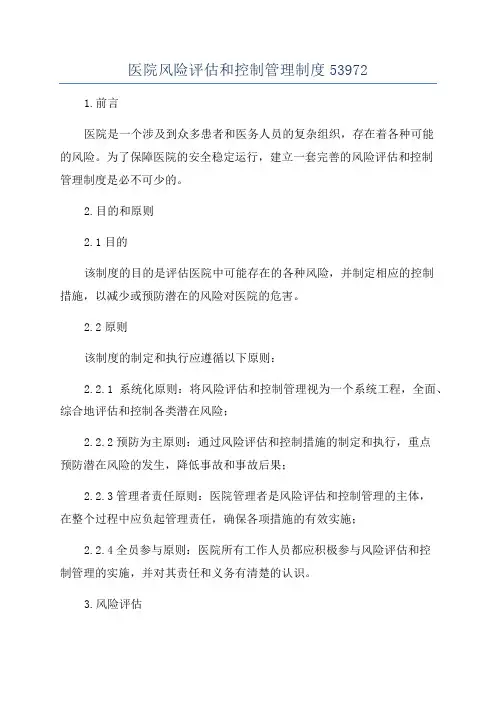 医院风险评估和控制管理制度53972