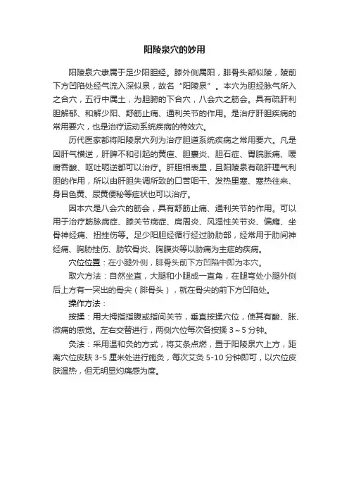 阳陵泉穴的妙用