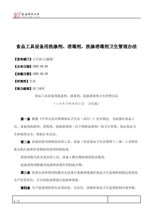 食品工具设备用洗涤剂、消毒剂、洗涤消毒剂卫生管理办法