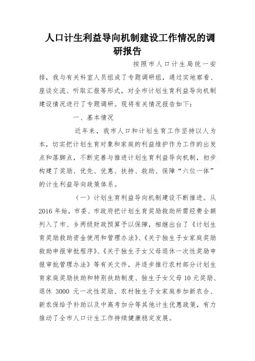 人口计生利益导向机制建设工作情况的调研报告