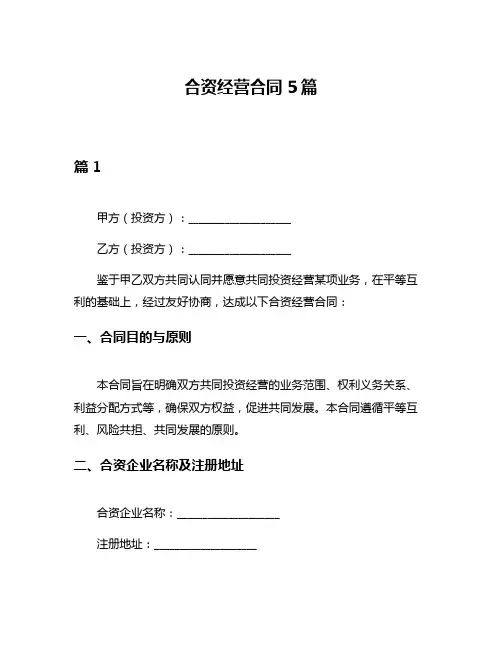 合资经营合同5篇