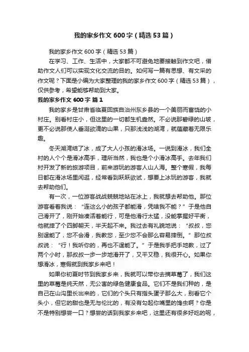 我的家乡作文600字（精选53篇）