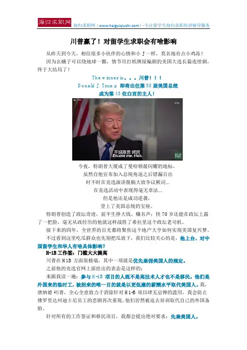 川普赢了!对留学生求职会有啥影响