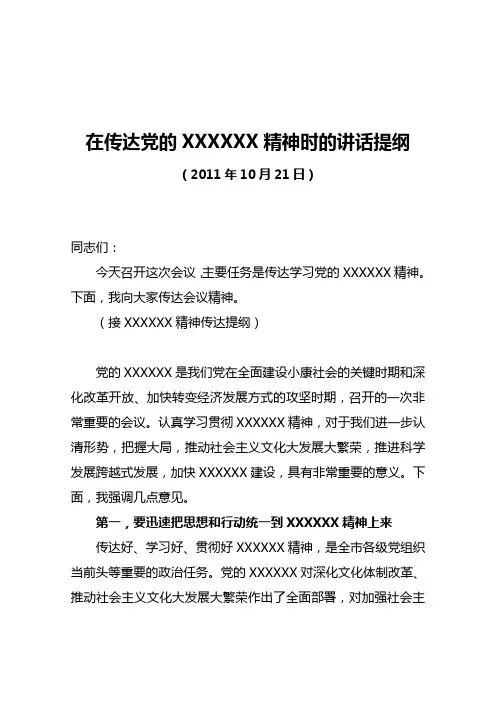 在传达党的XXXXXX精神时的讲话提纲