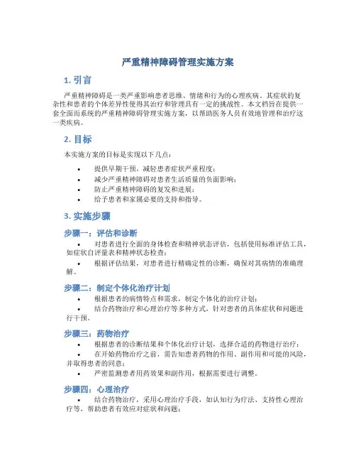 严重精神障碍管理实施方案