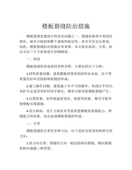 楼板裂缝防治措施