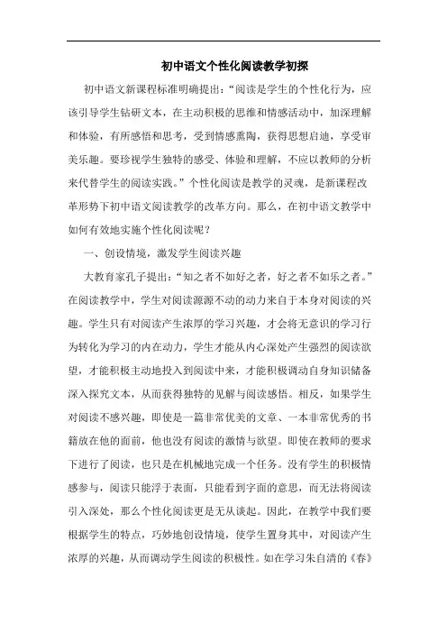 初中语文个性化阅读教学初探