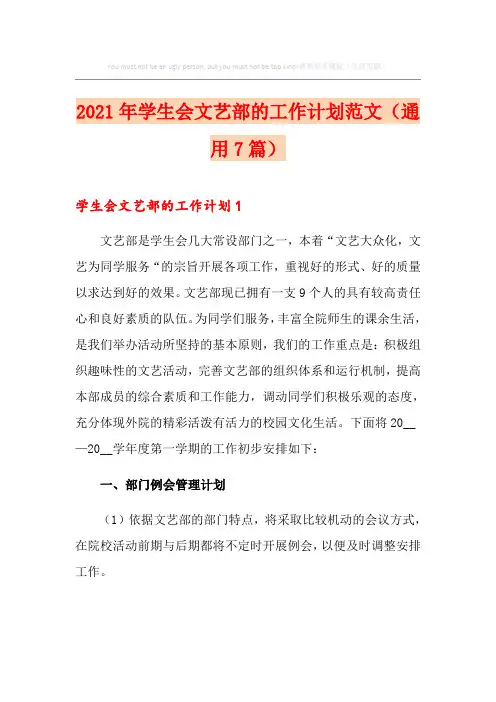 2021年学生会文艺部的工作计划范文(通用7篇)