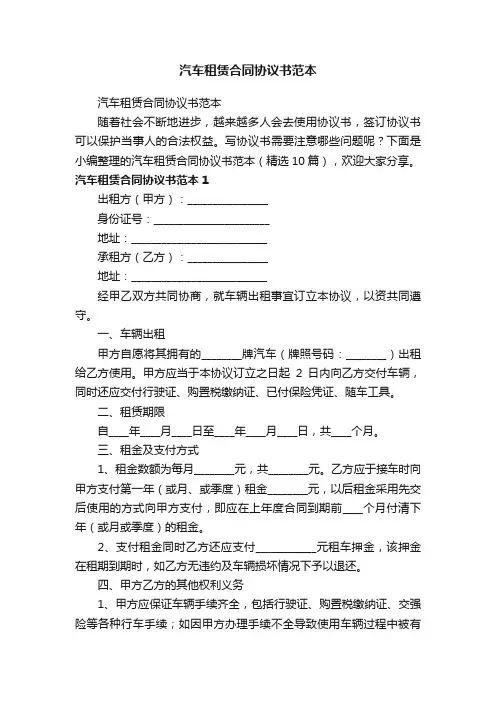 汽车租赁合同协议书范本（精选10篇）