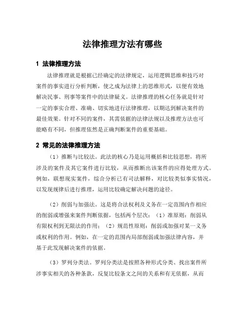 法律推理方法有哪些
