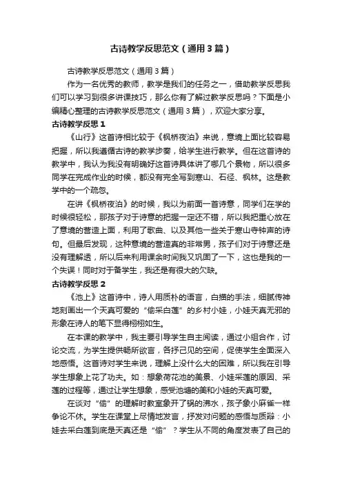 古诗教学反思范文（通用3篇）