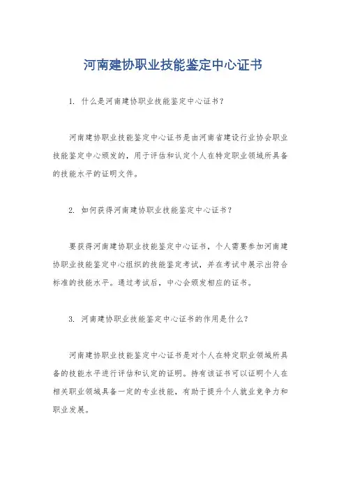 河南建协职业技能鉴定中心证书