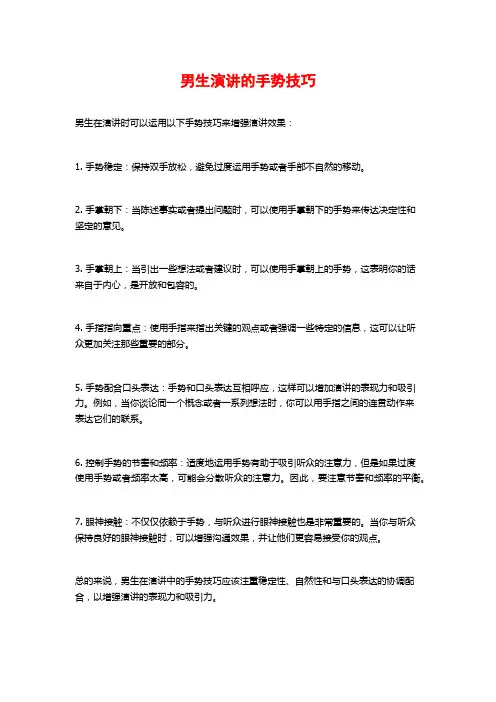 男生演讲的手势技巧
