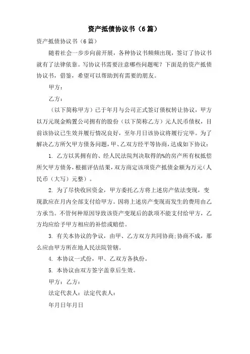资产抵债协议书(6篇)