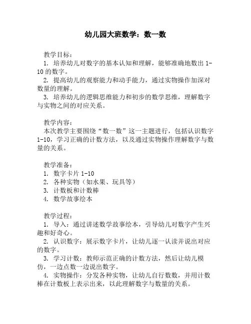 幼儿园大班数学：数一数