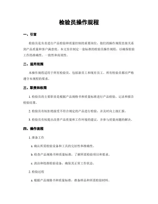 检验员操作规程