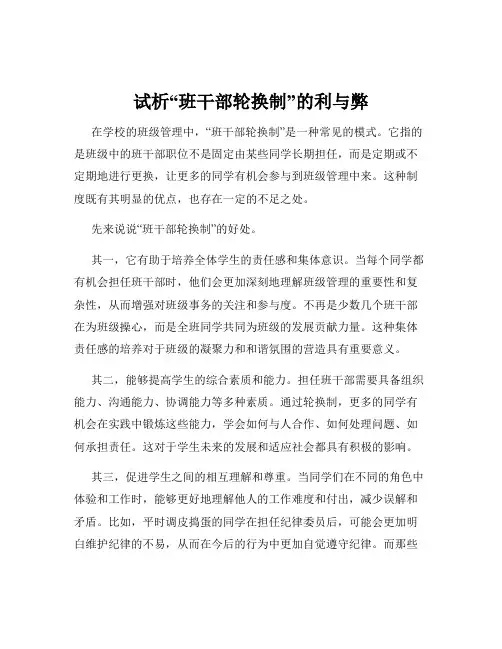 试析“班干部轮换制”的利与弊