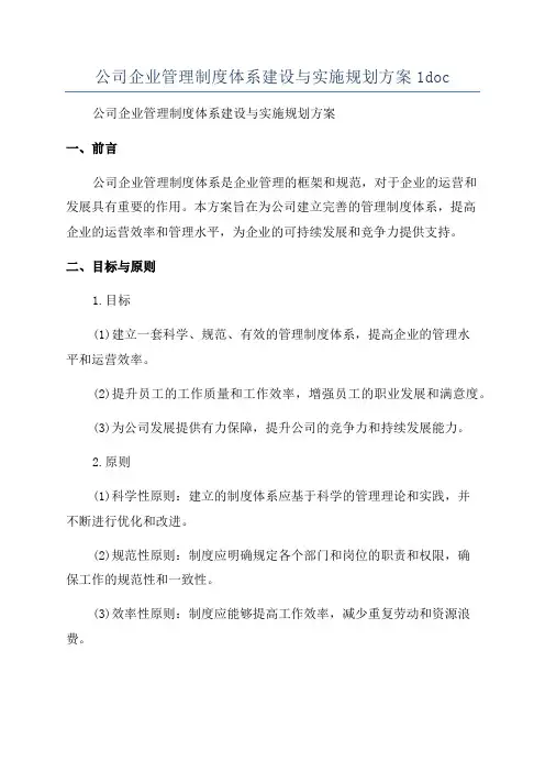 公司企业管理制度体系建设与实施规划方案1doc