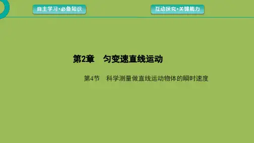 必修第一册第2章第4节科学测量做直线运动物体的瞬时速课件(42张)