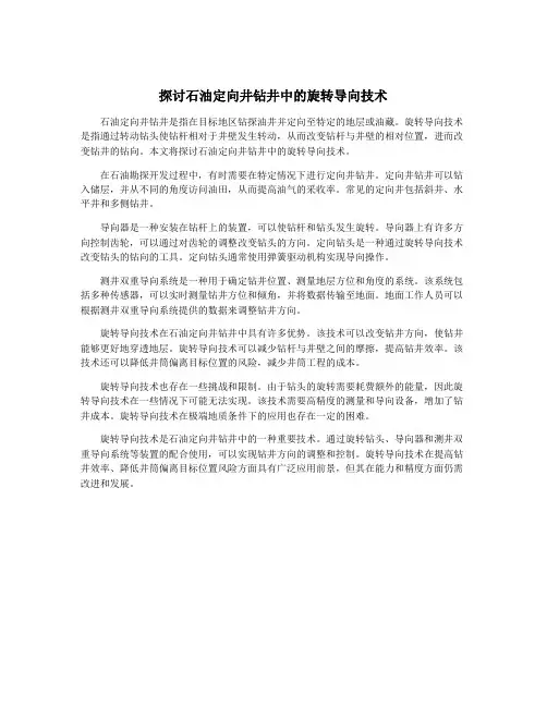 探讨石油定向井钻井中的旋转导向技术