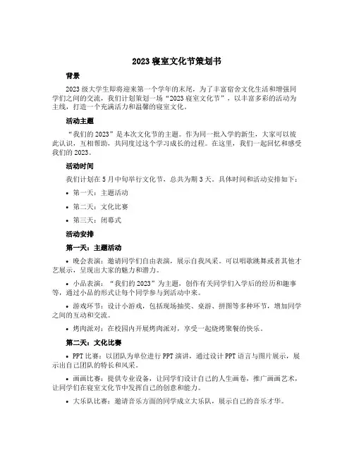 2023寝室文化节策划书
