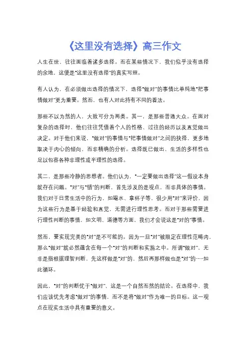 《这里没有选择》高三作文