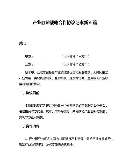 产业联盟战略合作协议范本新6篇