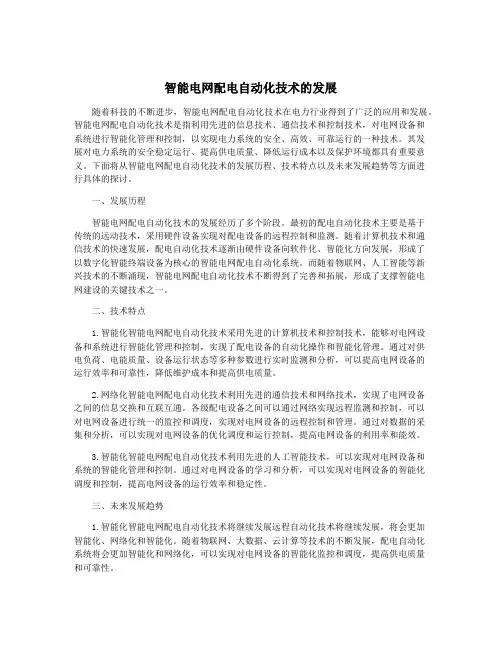 智能电网配电自动化技术的发展