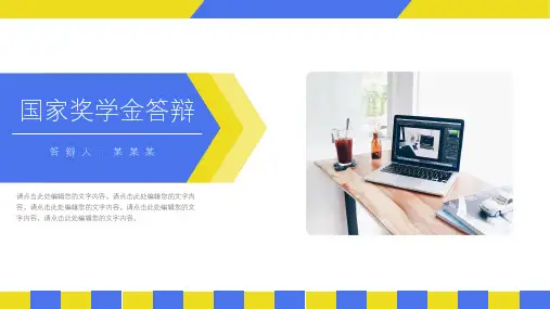 国家奖学金答辩PPT