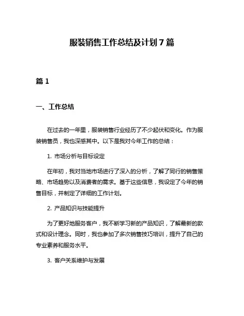 服装销售工作总结及计划7篇