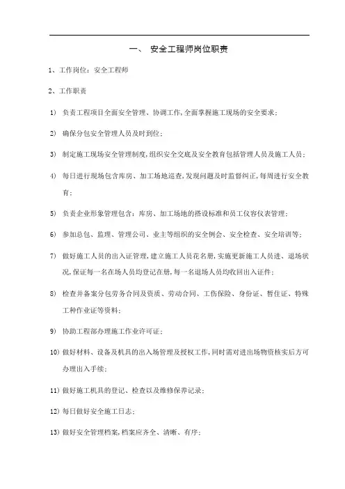 安全工程师岗位职责