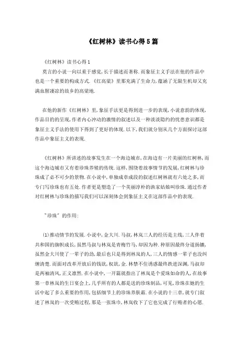 《红树林》读书心得5篇