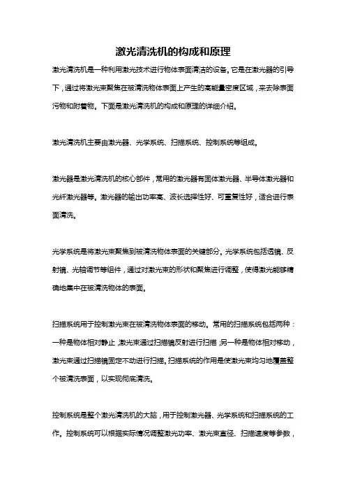 激光清洗机的构成和原理