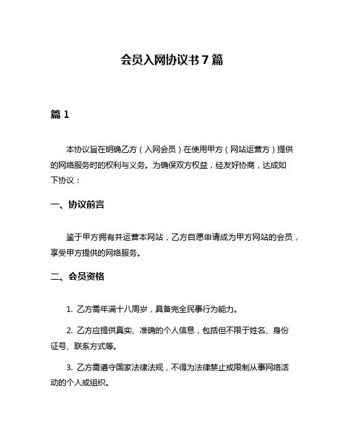 会员入网协议书7篇