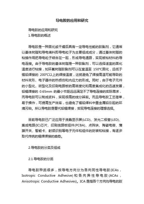 导电胶的应用和研究