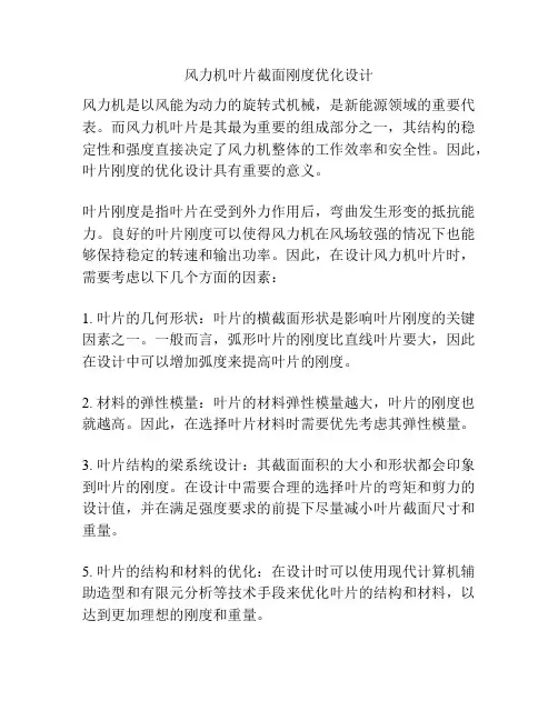 风力机叶片截面刚度优化设计