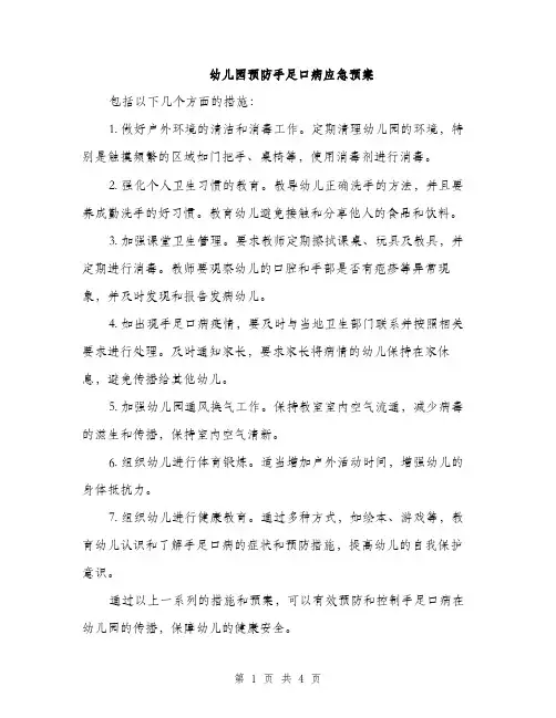 幼儿园预防手足口病应急预案（2篇）