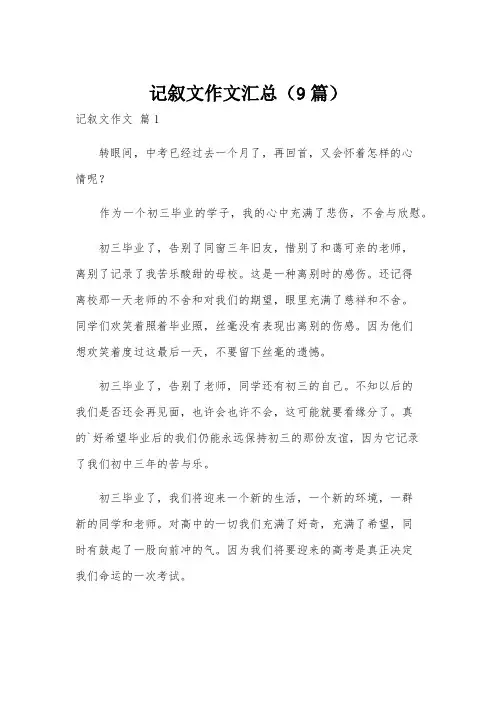 记叙文作文汇总(9篇)
