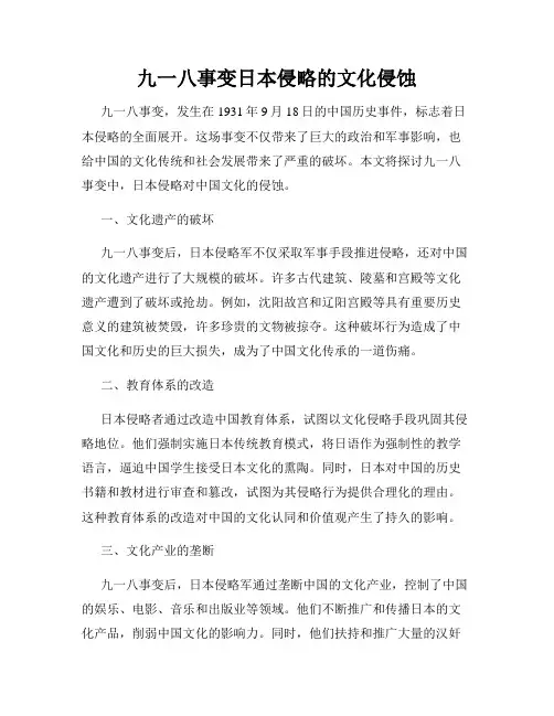 九一八事变日本侵略的文化侵蚀