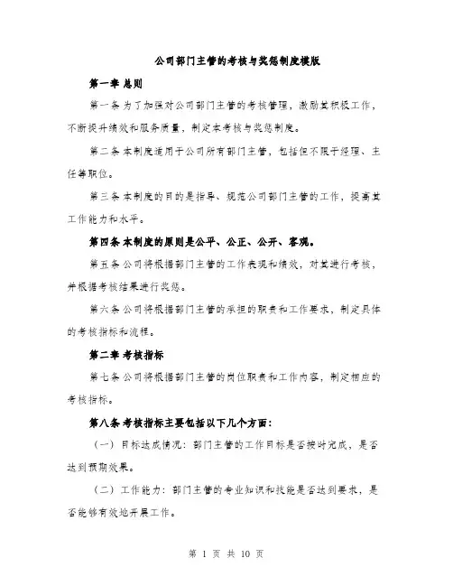 公司部门主管的考核与奖惩制度模版（三篇）